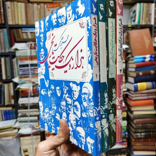 هزار و یک حکایت تاریخی (4 جلدی)