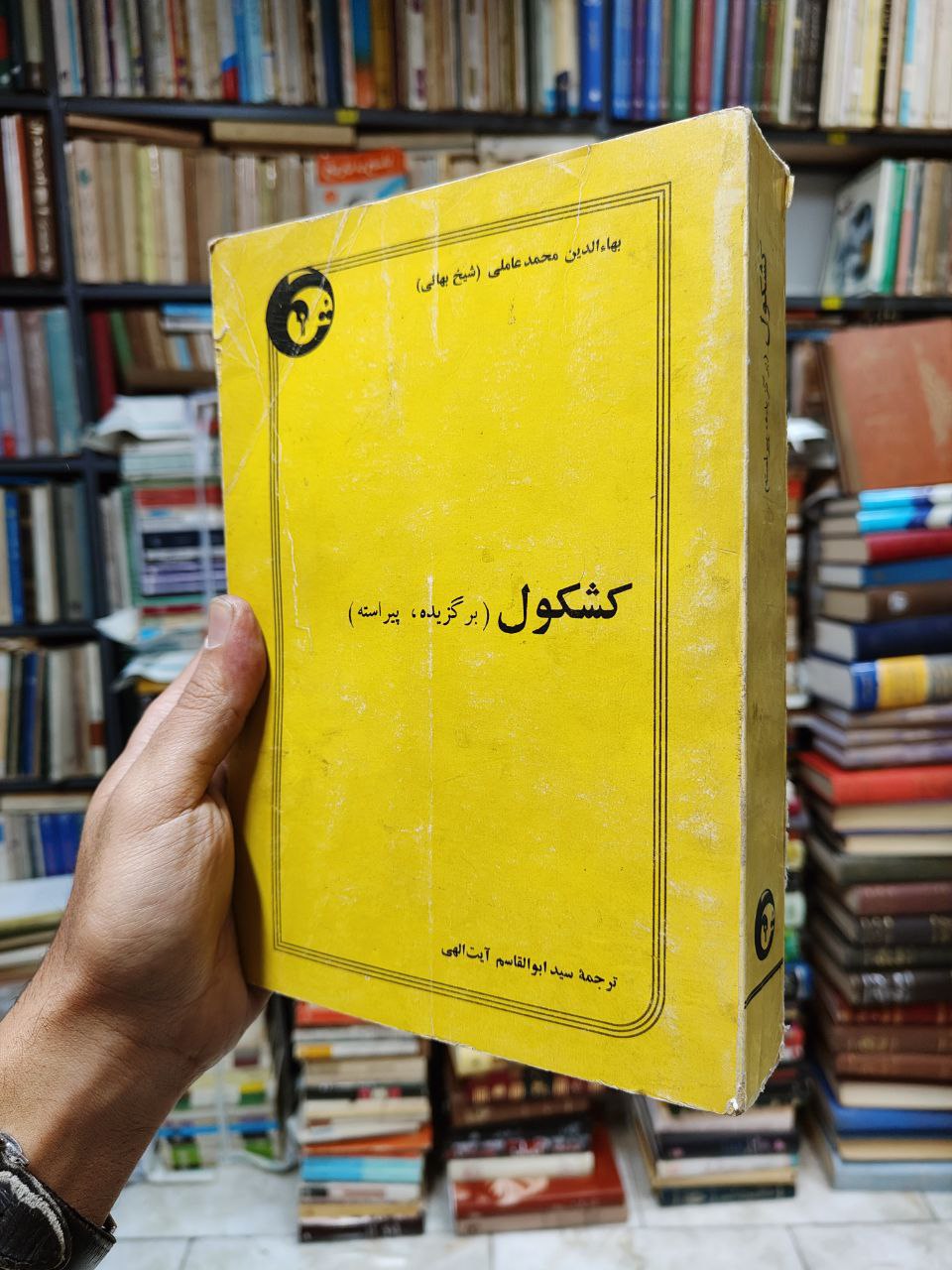 کشکول (برگزیده ،پیراسته)