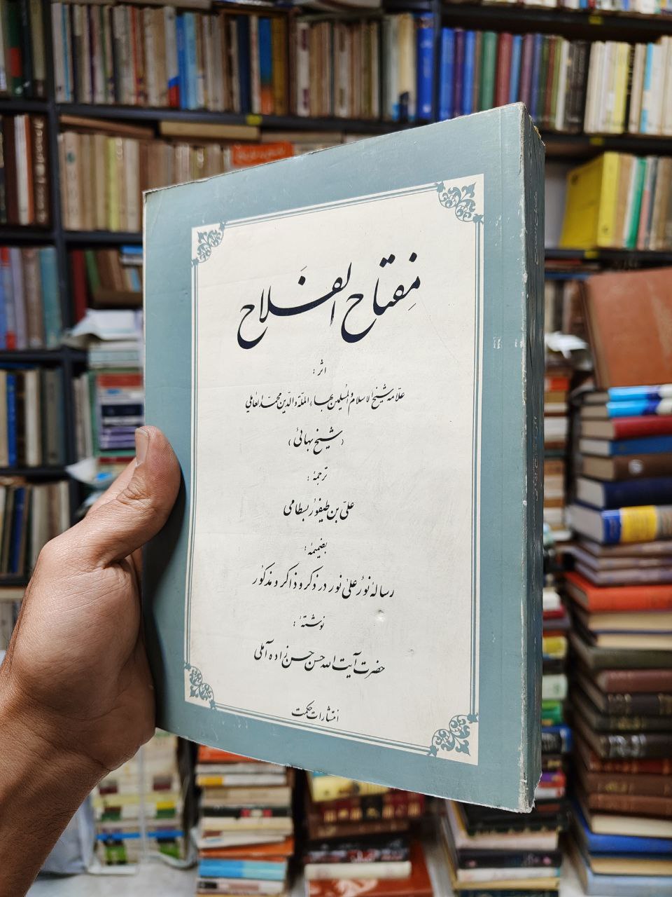 مفتاح الفلاح (به ضمیمه رساله نور علی نور در ذکر و ذاکر و مذکور)