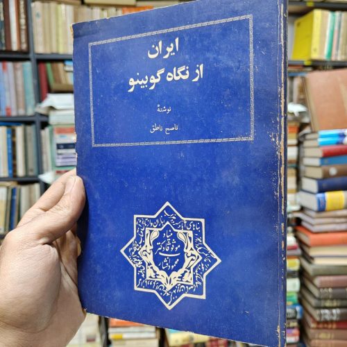 ایران از نگاه گوبینو